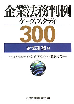 企業法務判例ケ-ススタディ300 (企業組織編) | 岩倉正和, 佐藤丈